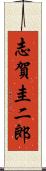 志賀圭二郎 Scroll