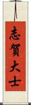 志賀大士 Scroll