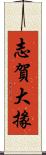 志賀大掾 Scroll