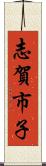 志賀市子 Scroll