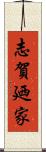 志賀廼家 Scroll
