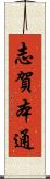 志賀本通 Scroll