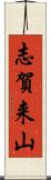 志賀来山 Scroll