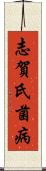 志賀氏菌病 Scroll
