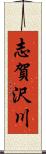 志賀沢川 Scroll