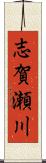 志賀瀬川 Scroll
