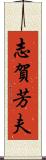 志賀芳夫 Scroll