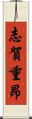 志賀重昂 Scroll