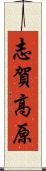 志賀高原 Scroll