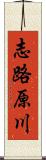 志路原川 Scroll