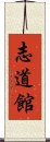 Shidokan Scroll