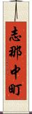 志那中町 Scroll