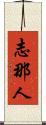 志那人 Scroll