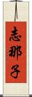 志那子 Scroll