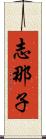 志那子 Scroll