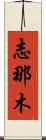 Shinamu Scroll