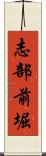 志部前堀 Scroll