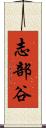 志部谷 Scroll