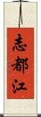志都江 Scroll