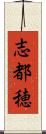 志都穂 Scroll