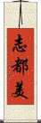 志都美 Scroll