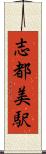 志都美駅 Scroll