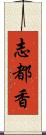 志都香 Scroll