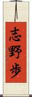 志野歩 Scroll