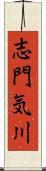 志門気川 Scroll