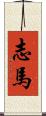 志馬 Scroll