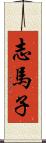 志馬子 Scroll