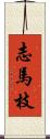 志馬枝 Scroll