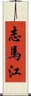 志馬江 Scroll