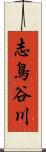 志鳥谷川 Scroll