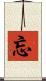 忘 Scroll