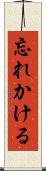 忘れかける Scroll