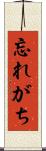 忘れがち Scroll