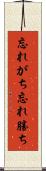 忘れがち Scroll