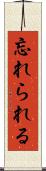 忘れられる Scroll