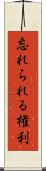 忘れられる権利 Scroll