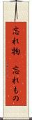 忘れ物(P) Scroll