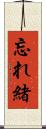 忘れ緒 Scroll