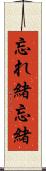 忘れ緒 Scroll