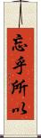 忘乎所以 Scroll