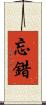 忘錯 Scroll