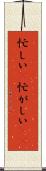 忙しい(P) Scroll