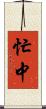 忙中 Scroll