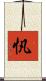 忛 Scroll