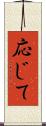 応じて Scroll