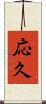 応久 Scroll